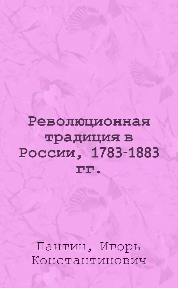 Революционная традиция в России, 1783-1883 гг.