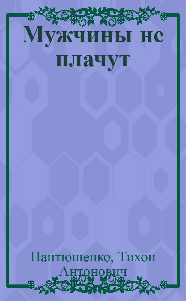 Мужчины не плачут : Роман