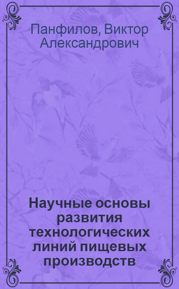 Научные основы развития технологических линий пищевых производств