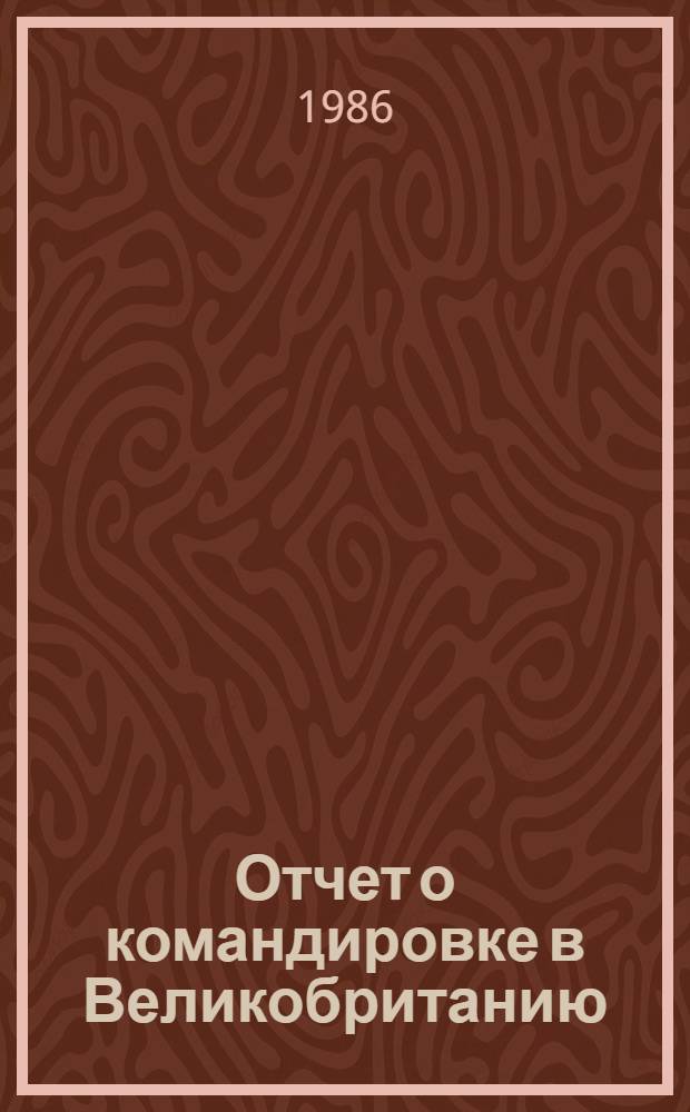 Отчет о командировке в Великобританию