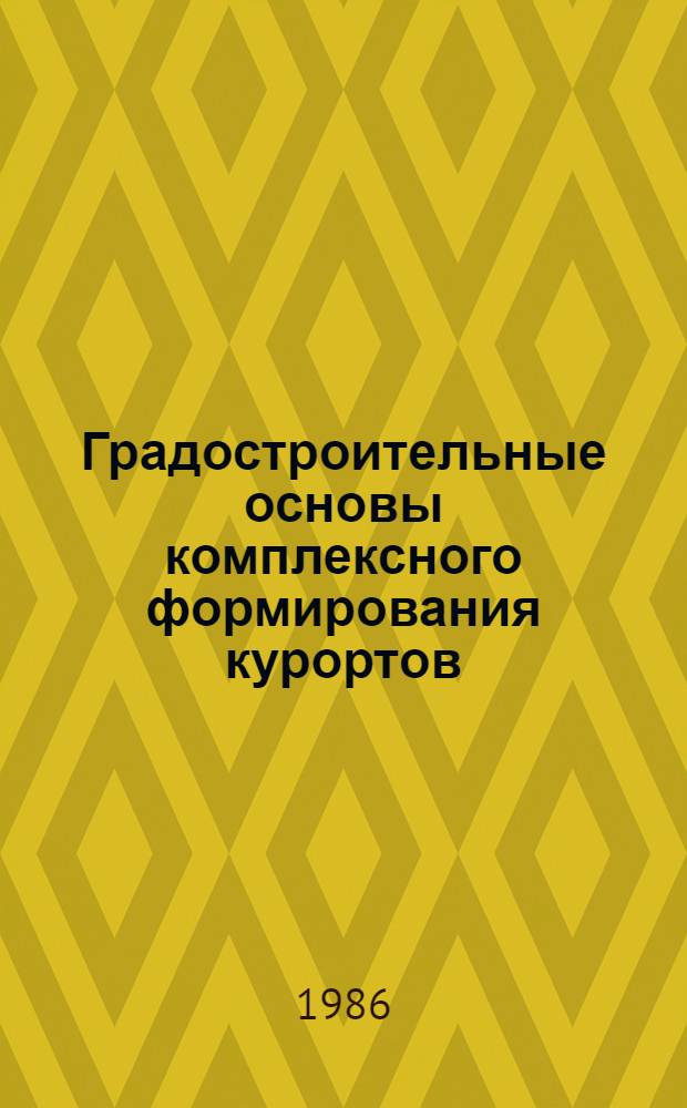 Градостроительные основы комплексного формирования курортов : Автореф. дис. на соиск. учен. степ. д-ра архитектуры : (18.00.04)