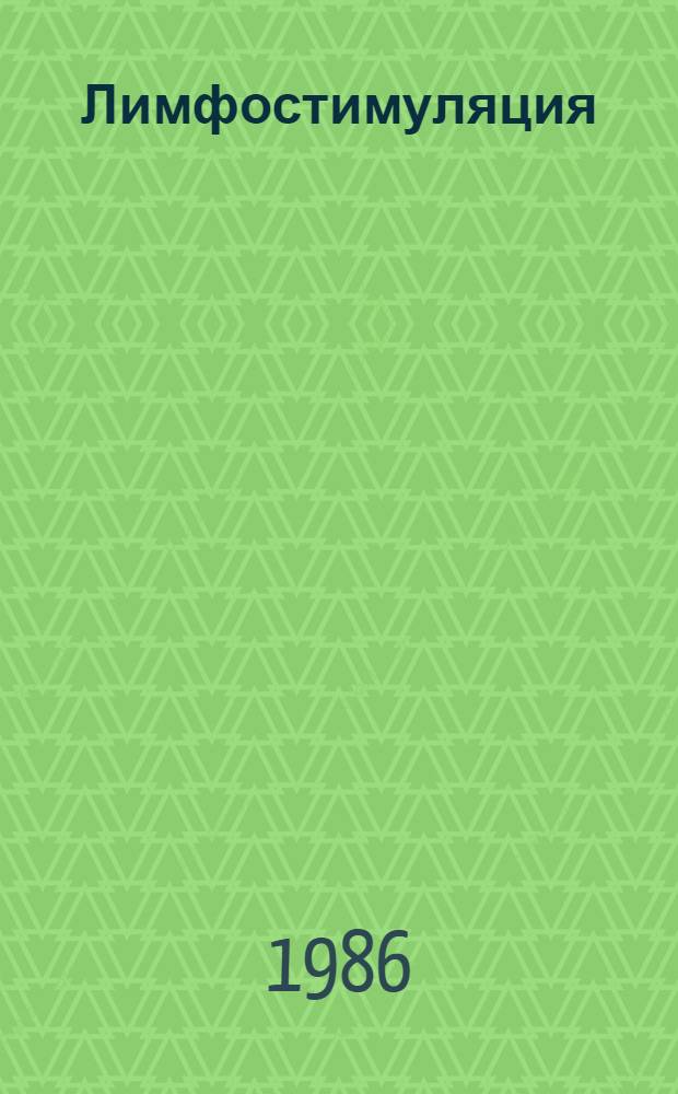 Лимфостимуляция