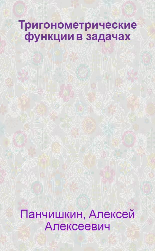 Тригонометрические функции в задачах