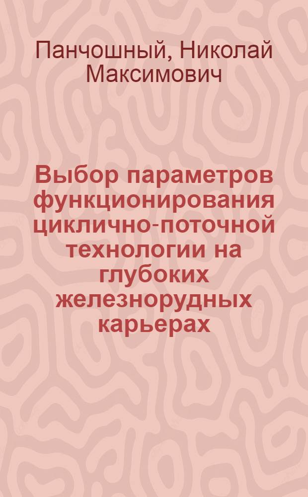 Выбор параметров функционирования циклично-поточной технологии на глубоких железнорудных карьерах : Автореф. дис. на соиск. учен. степ. к. т. н