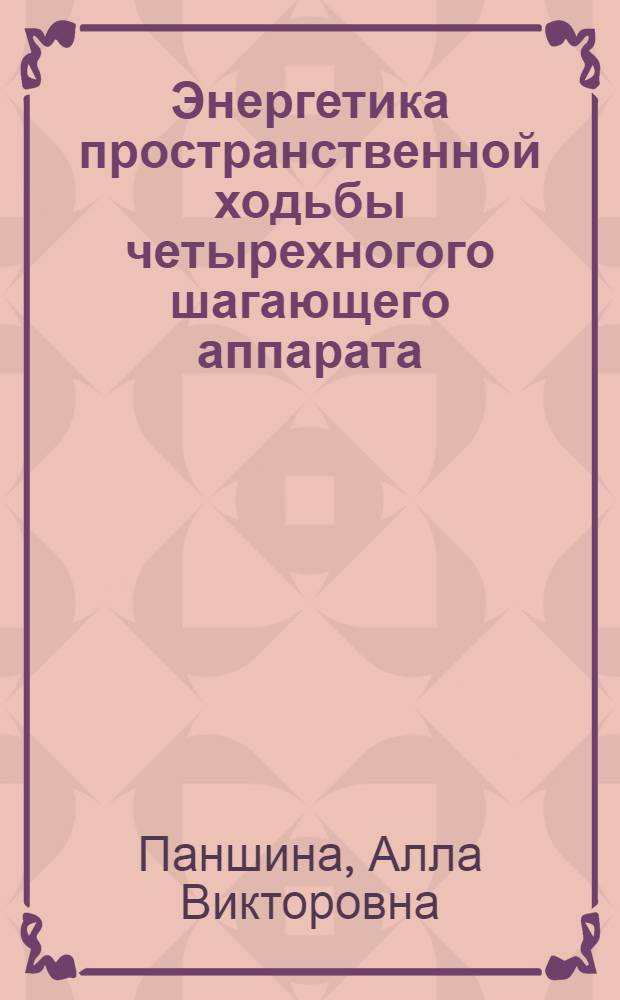 Энергетика пространственной ходьбы четырехногого шагающего аппарата : Автореф. дис. на соиск. учен. степ. канд. физ.-мат. наук : (01.02.01)