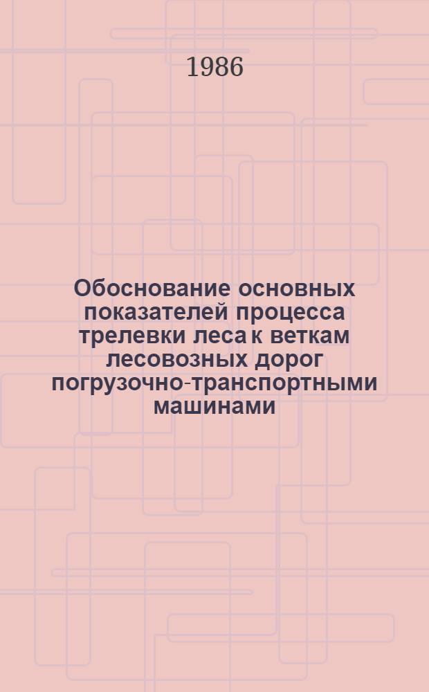 Обоснование основных показателей процесса трелевки леса к веткам лесовозных дорог погрузочно-транспортными машинами : Автореф. дис. на соиск. учен. степ. канд. техн. наук : (05.21.01)