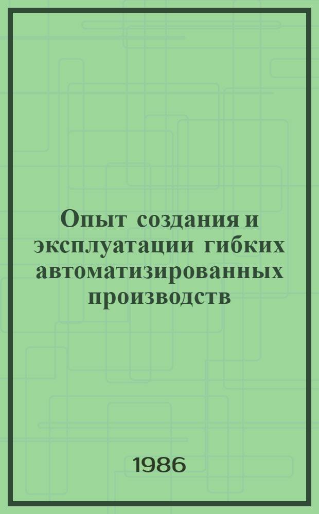 Опыт создания и эксплуатации гибких автоматизированных производств