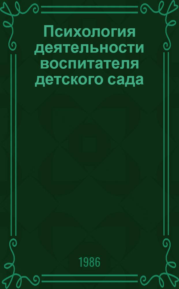 Психология деятельности воспитателя детского сада : Учеб. пособие для пед. ин-тов