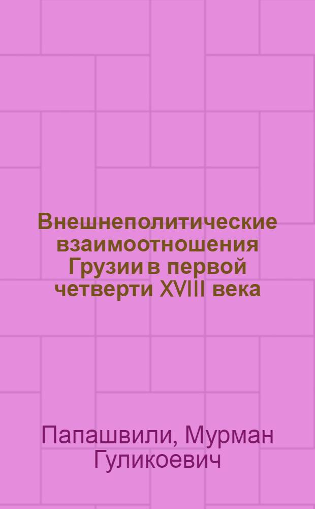 Внешнеполитические взаимоотношения Грузии в первой четверти XVIII века : Автореф. дис. на соиск. учен. степ. канд. ист. наук : (07.00.02)