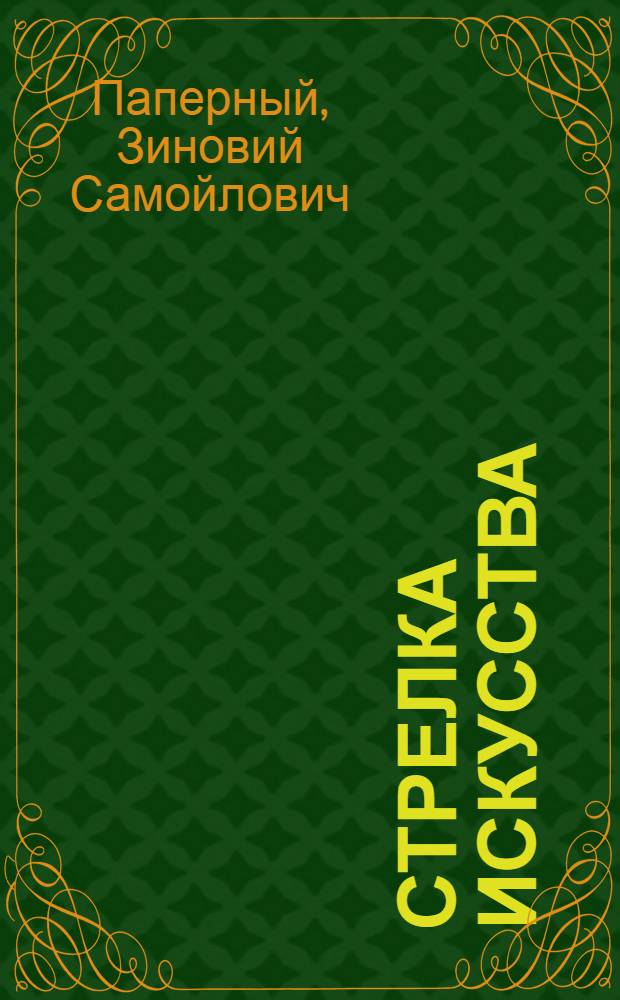 Стрелка искусства : Сб. ст. о А.П. Чехове
