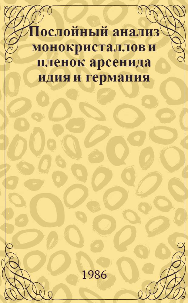 Послойный анализ монокристаллов и пленок арсенида идия и германия : Автореф. дис. на соиск. учен. степ. канд. хим. наук (02.00.02)