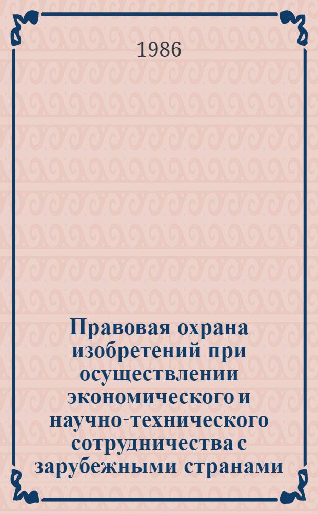 Правовая охрана изобретений при осуществлении экономического и научно-технического сотрудничества с зарубежными странами : Автореф. дис. на соиск. учен. степ. канд. юрид. наук : (12.00.03)