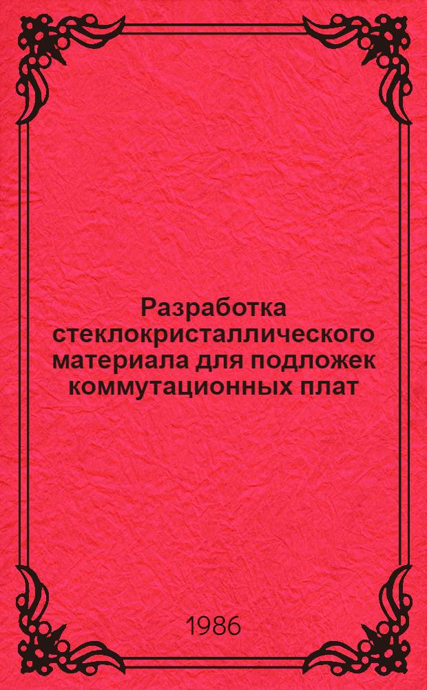 Разработка стеклокристаллического материала для подложек коммутационных плат : Автореф. дис. на соиск. учен. степ. к. т. н