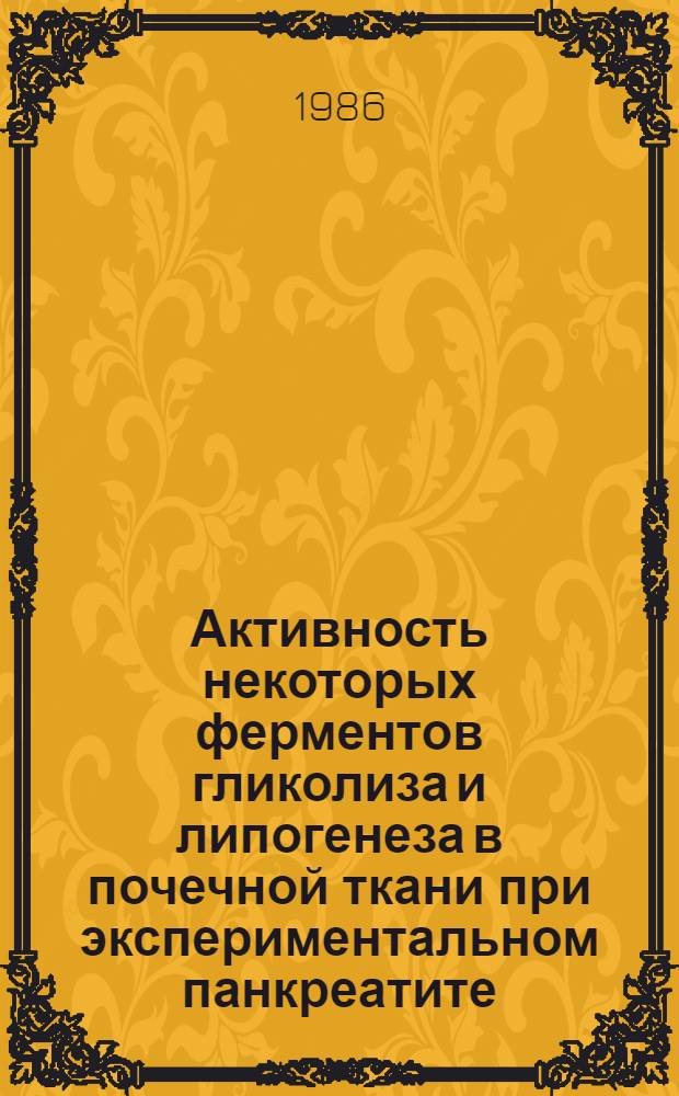 Активность некоторых ферментов гликолиза и липогенеза в почечной ткани при экспериментальном панкреатите : Автореф. дис. на соиск. учен. степ. канд. биол. наук : (03.00.04)