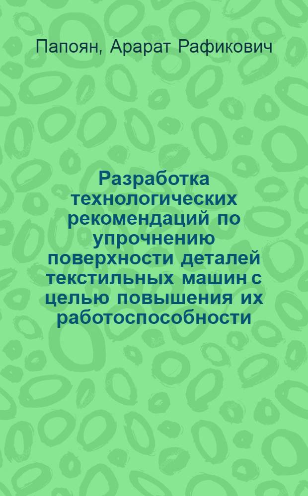 Разработка технологических рекомендаций по упрочнению поверхности деталей текстильных машин с целью повышения их работоспособности : Автореф. дис. на соиск. учен. степ. к. т. н