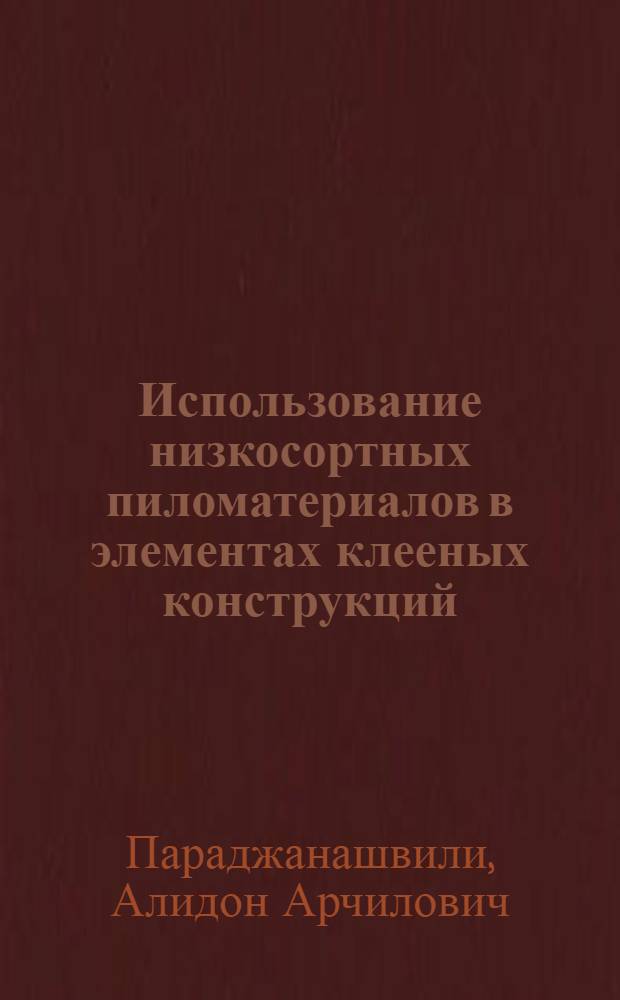 Использование низкосортных пиломатериалов в элементах клееных конструкций : Автореф. дис. на соиск. учен. степ. канд. техн. наук : (05.21.05)