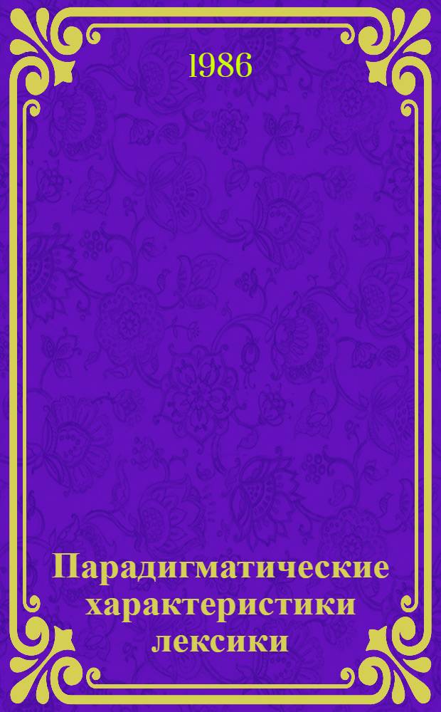 Парадигматические характеристики лексики : Межвуз. сб. науч. тр