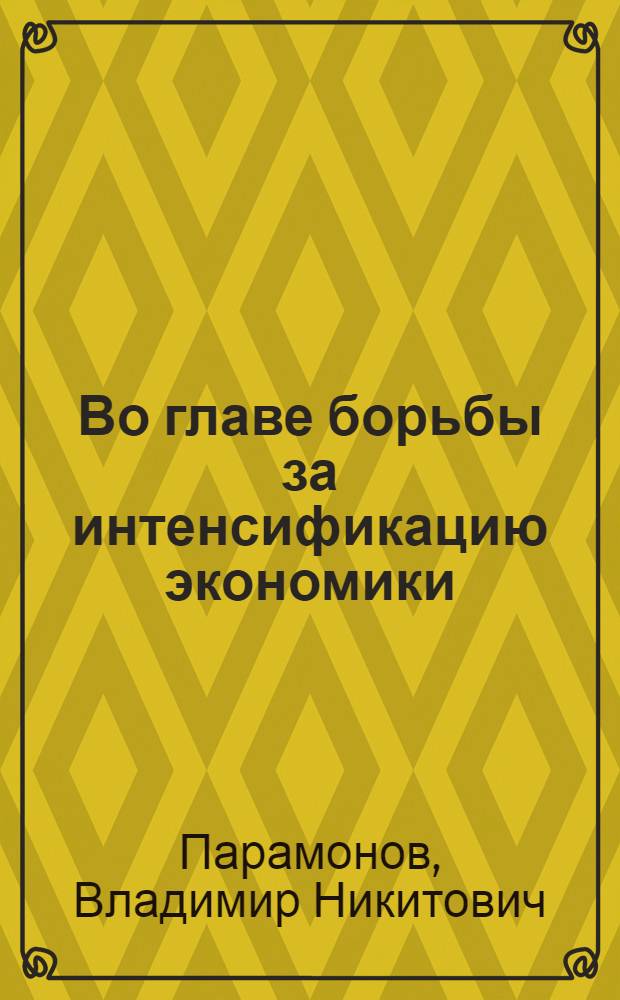 Во главе борьбы за интенсификацию экономики