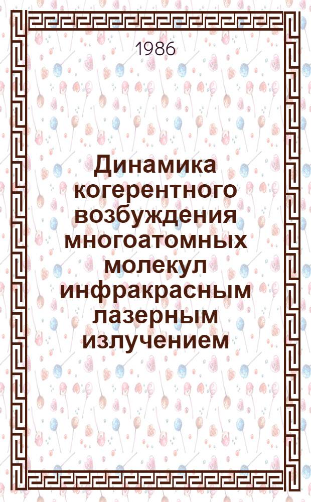 Динамика когерентного возбуждения многоатомных молекул инфракрасным лазерным излучением : Автореф. дис. на соиск. учен. степ. канд. физ.-мат. наук : (01.04.04)