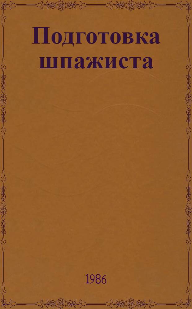 Подготовка шпажиста