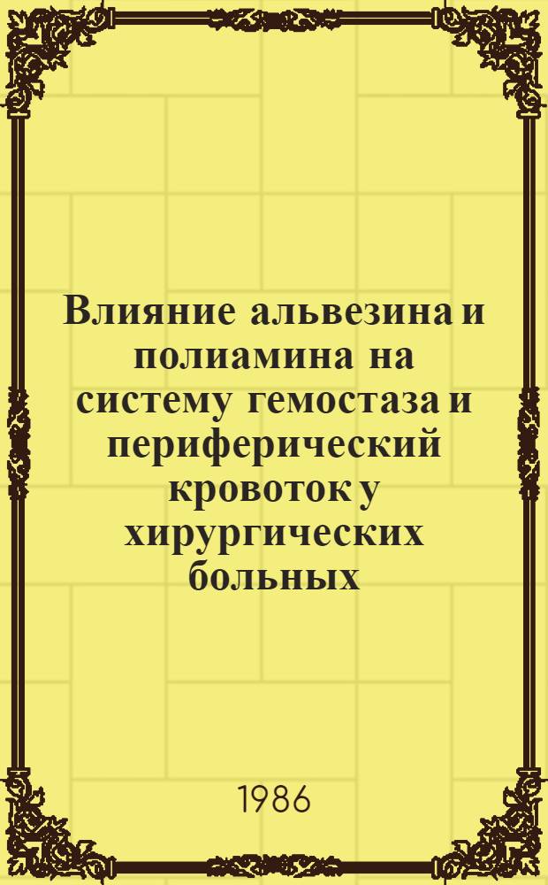 Влияние альвезина и полиамина на систему гемостаза и периферический кровоток у хирургических больных : Автореф. дис. на соиск. учен. степ. канд. мед. наук : (14.00.27)