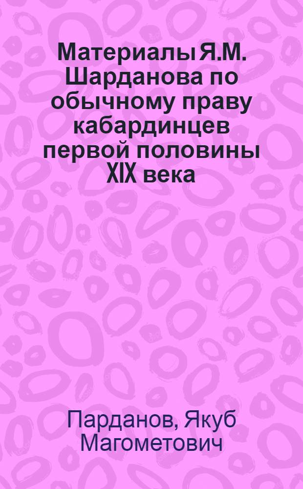 Материалы Я.М. Шарданова по обычному праву кабардинцев первой половины XIX века