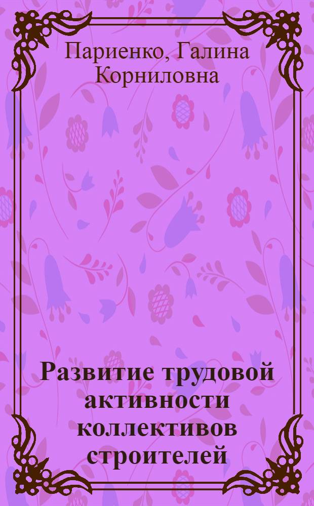Развитие трудовой активности коллективов строителей