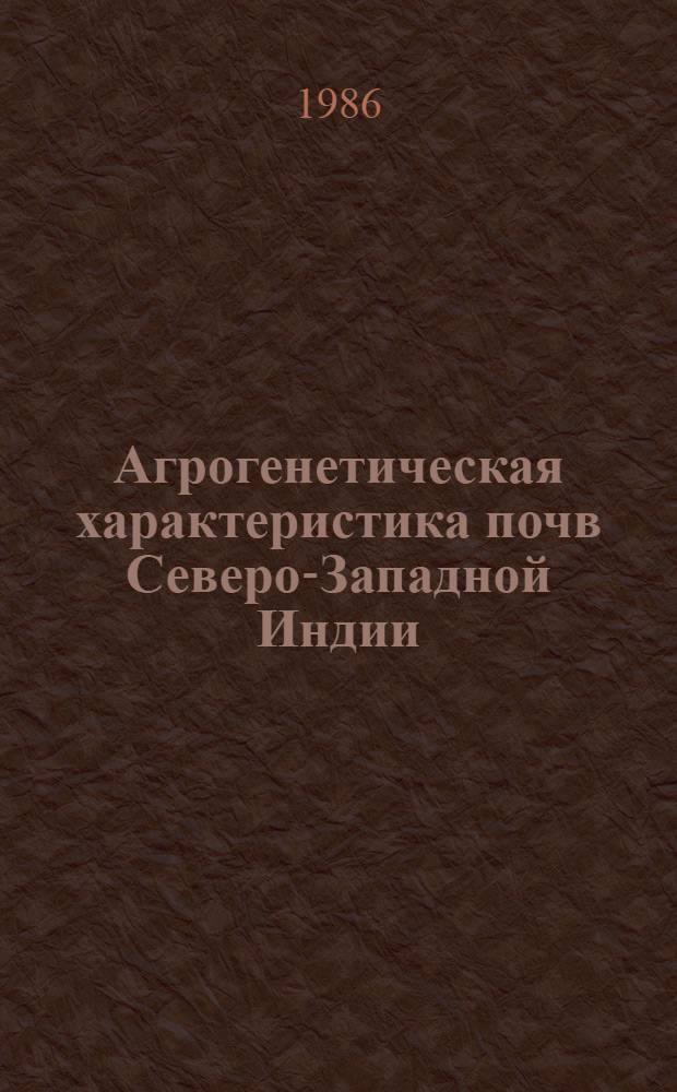 Агрогенетическая характеристика почв Северо-Западной Индии : Автореф. дис. на соиск. учен. степ. канд. с.-х. наук : (06.01.03)