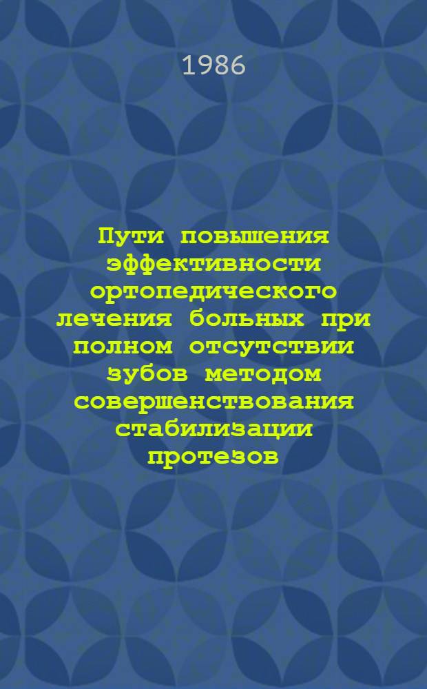 Пути повышения эффективности ортопедического лечения больных при полном отсутствии зубов методом совершенствования стабилизации протезов : Автореф. дис. на соиск. учен. степ. канд. мед. наук : (14.00.21)