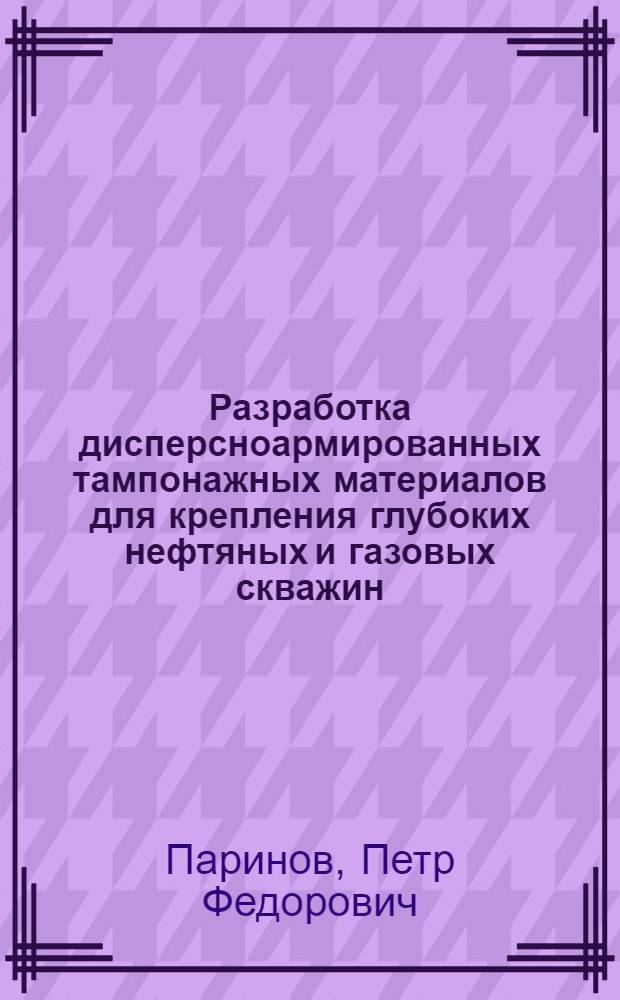 Разработка дисперсноармированных тампонажных материалов для крепления глубоких нефтяных и газовых скважин : Автореф. дис. на соиск. учен. степ. к. т. н