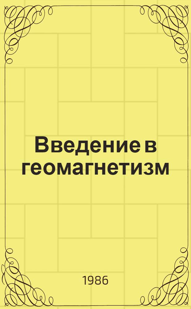Введение в геомагнетизм