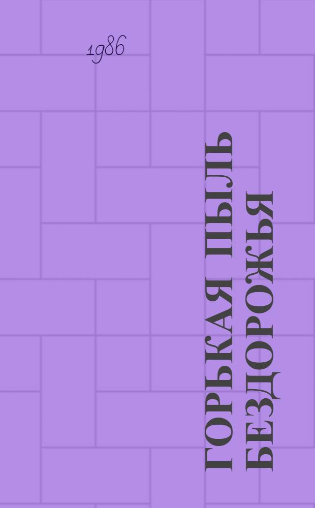 Горькая пыль бездорожья : Повесть