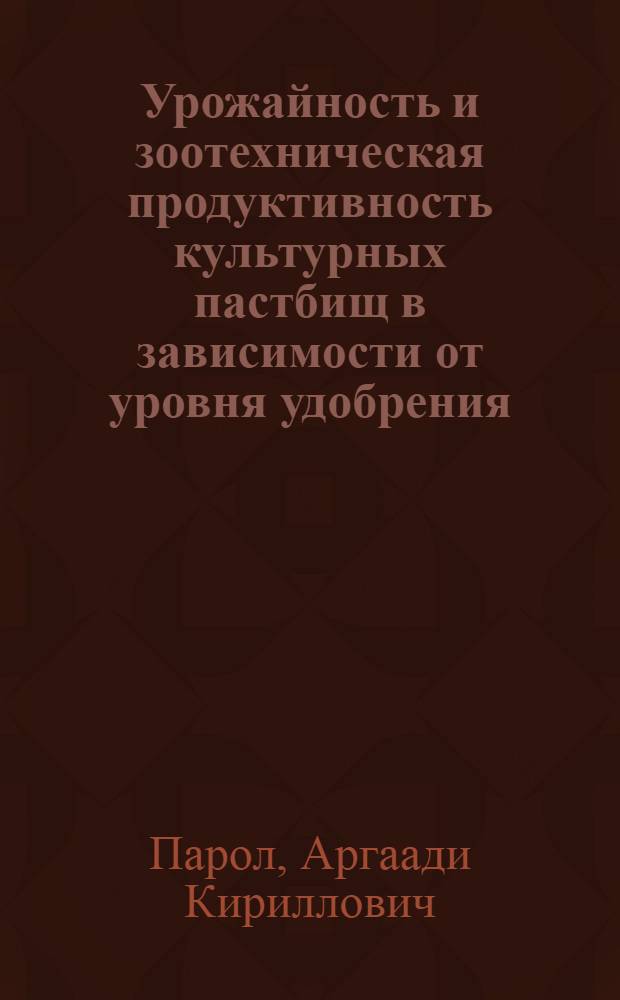 Урожайность и зоотехническая продуктивность культурных пастбищ в зависимости от уровня удобрения (опыт с дойными коровами) : Автореф. дис. на соиск. учен. степ. к. с.-х. н
