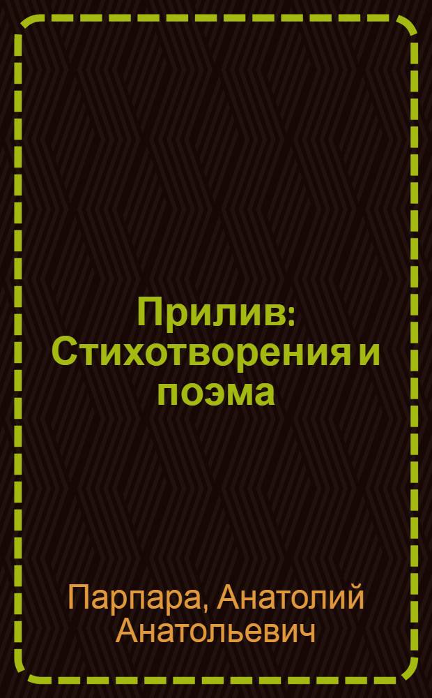 Прилив : Стихотворения и поэма