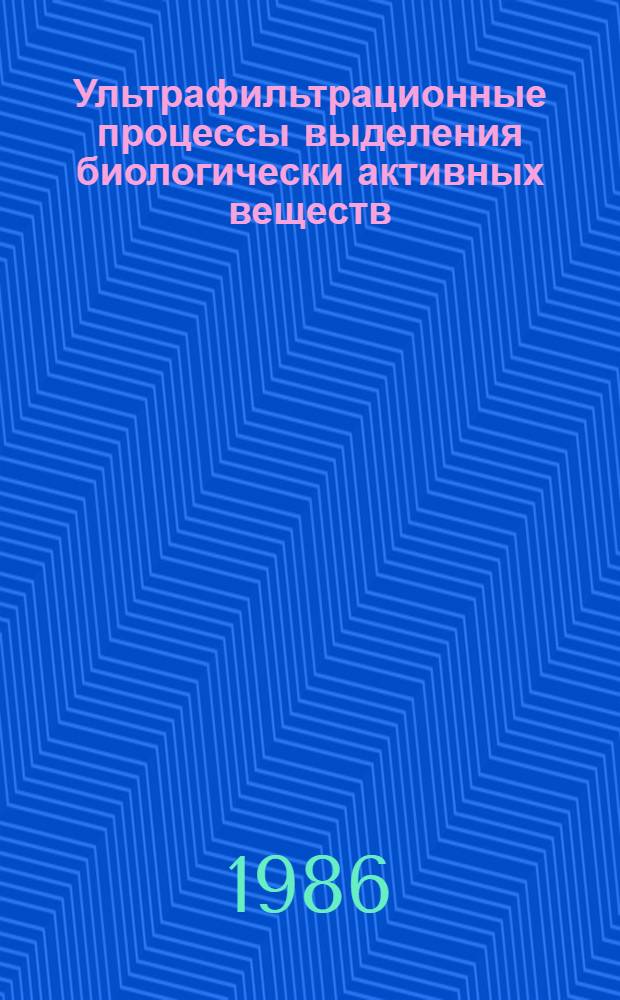 Ультрафильтрационные процессы выделения биологически активных веществ