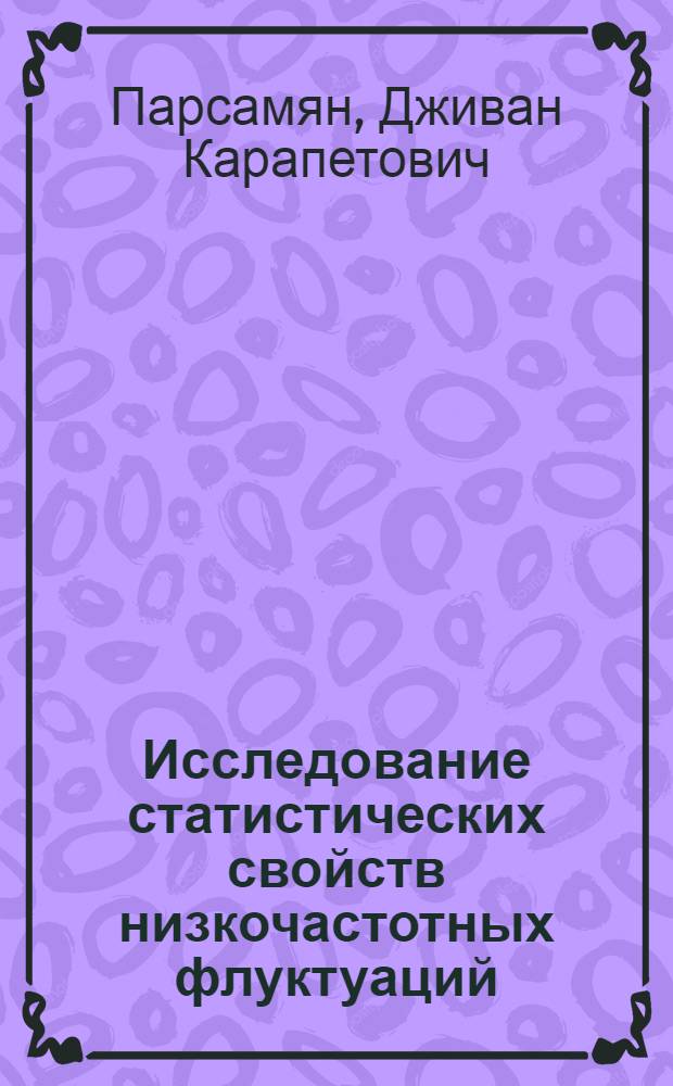 Исследование статистических свойств низкочастотных флуктуаций : Автореф. дис. на соиск. учен. степ. канд. физ.-мат. наук : (01.04.03)