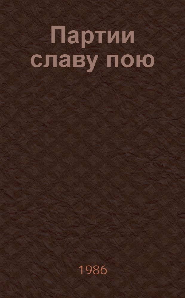 Партии славу пою : Стихи поэтов Узбекистана : Пер. с узб