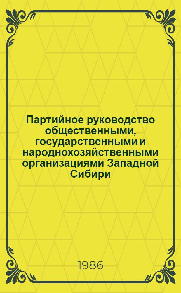 Партийное руководство общественными, государственными и народнохозяйственными организациями Западной Сибири : Сб. ст.