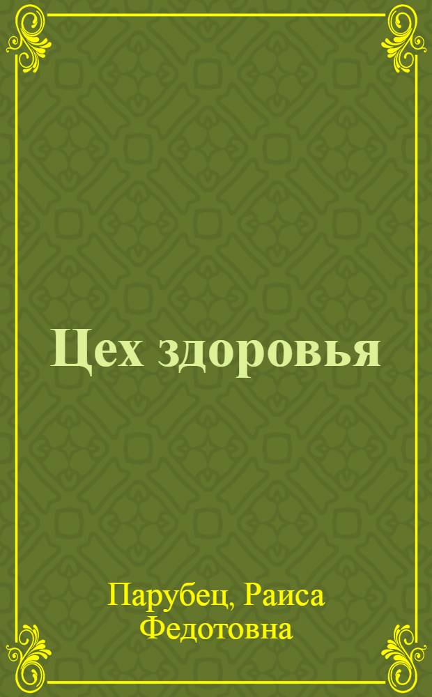 Цех здоровья : Физкульт.-оздоровит. центр произв. об-ния "Запорожтрансформатор"