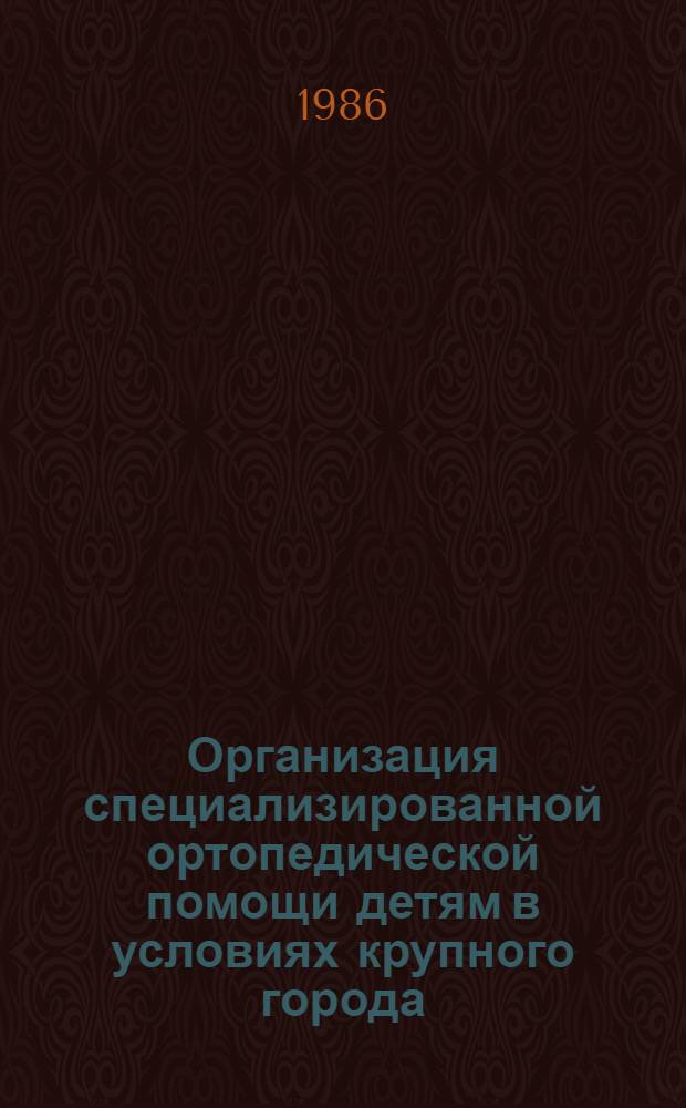 Организация специализированной ортопедической помощи детям в условиях крупного города : Автореф. дис. на соиск. учен. степ. канд. мед. наук : (14.00.22; 14.00.33)