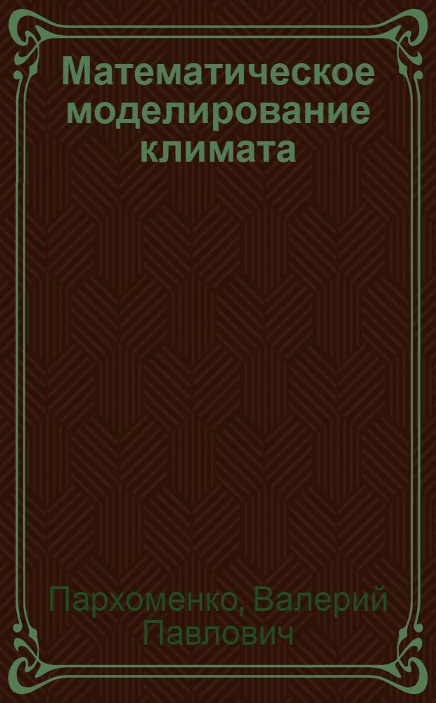 Математическое моделирование климата