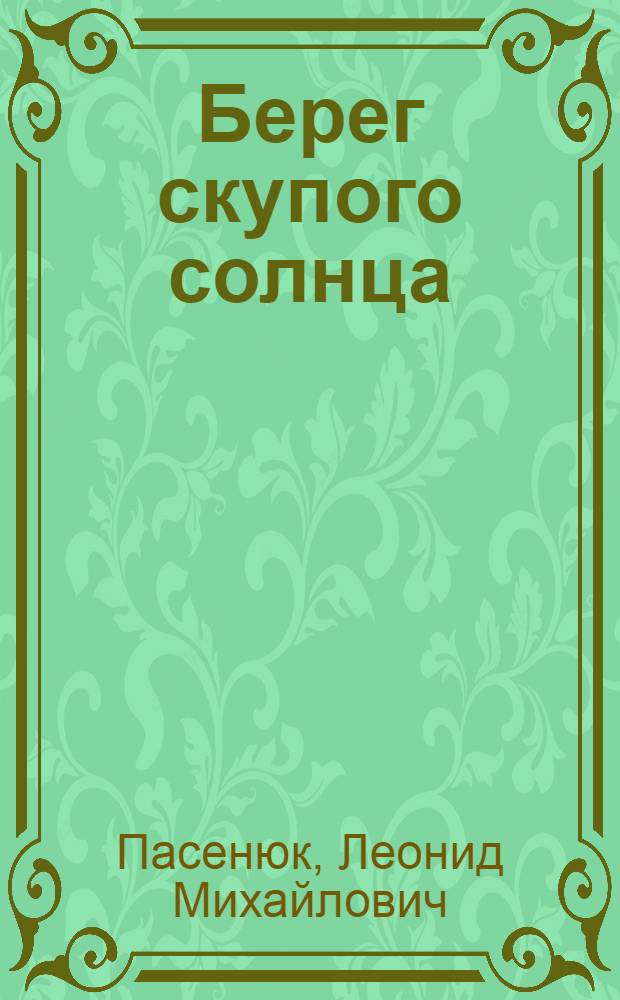 Берег скупого солнца : Роман, рассказы