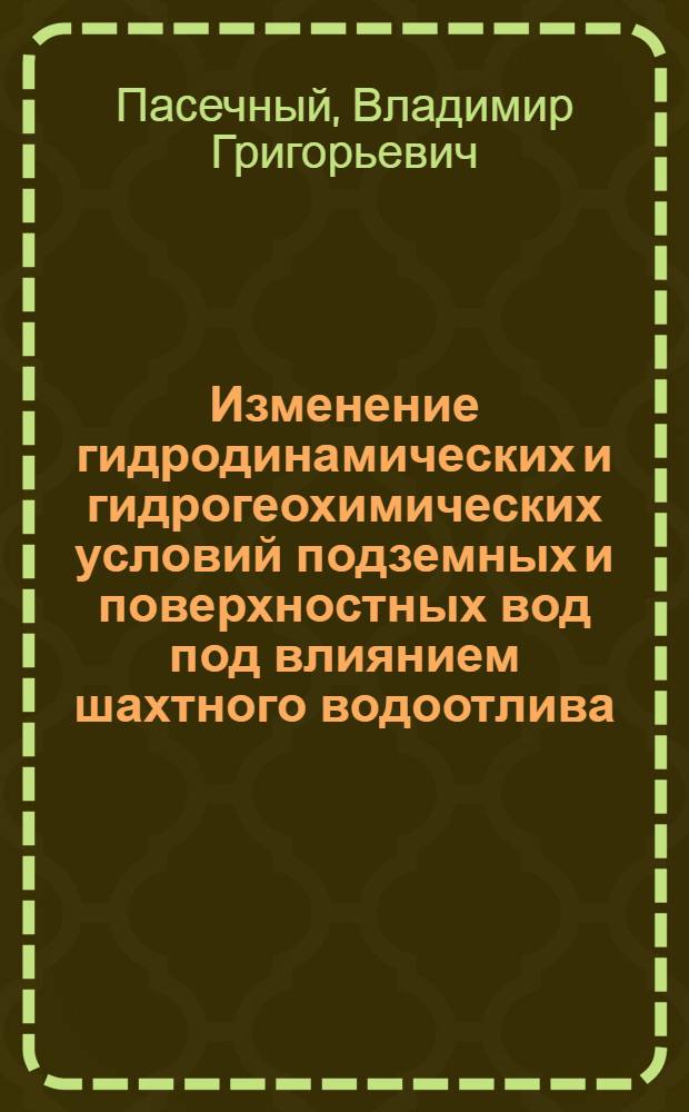Изменение гидродинамических и гидрогеохимических условий подземных и поверхностных вод под влиянием шахтного водоотлива : (На прим. угольного бассейна Зап. Донбасса) : Автореф. дис. на соиск. учен. степ. канд. геол.-минерал. наук : (04.00.06)