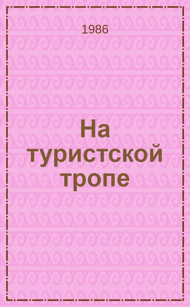 На туристской тропе