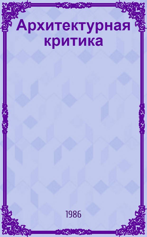 Архитектурная критика: история, теория, практика