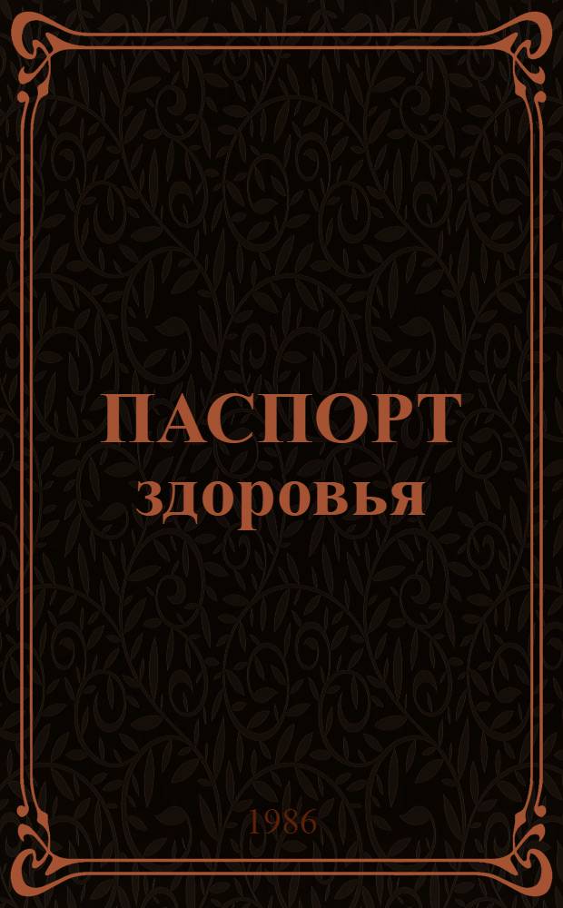 ПАСПОРТ здоровья : Метод. указания по физ. воспитанию студентов спец. мед. группы