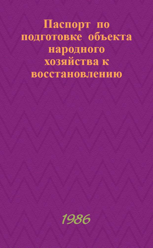 Паспорт по подготовке объекта народного хозяйства к восстановлению