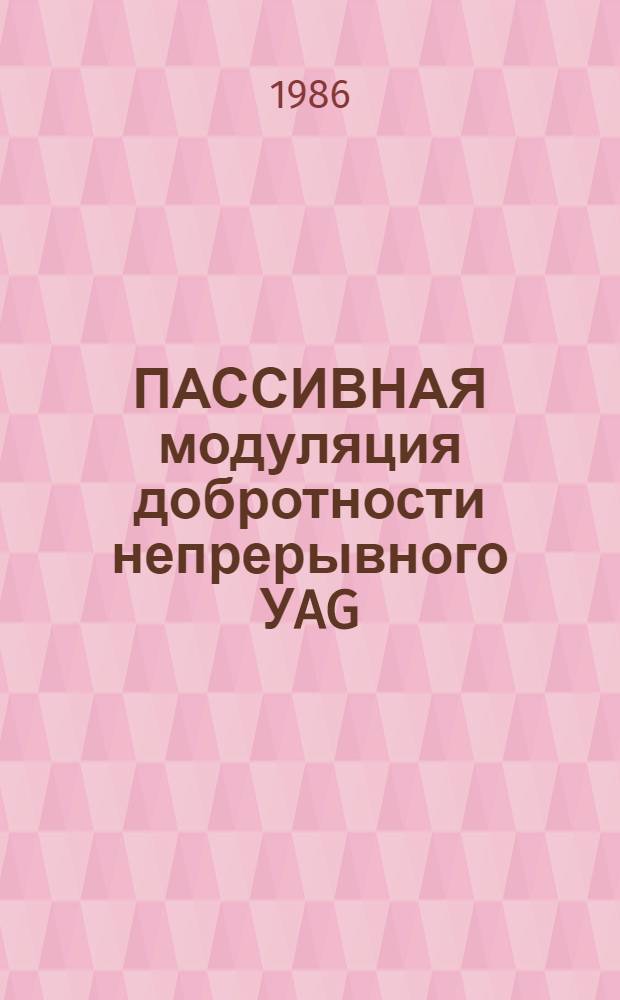 ПАССИВНАЯ модуляция добротности непрерывного УAG: Nd³⁺ лазера с помощью кристаллов LiF:Fz-