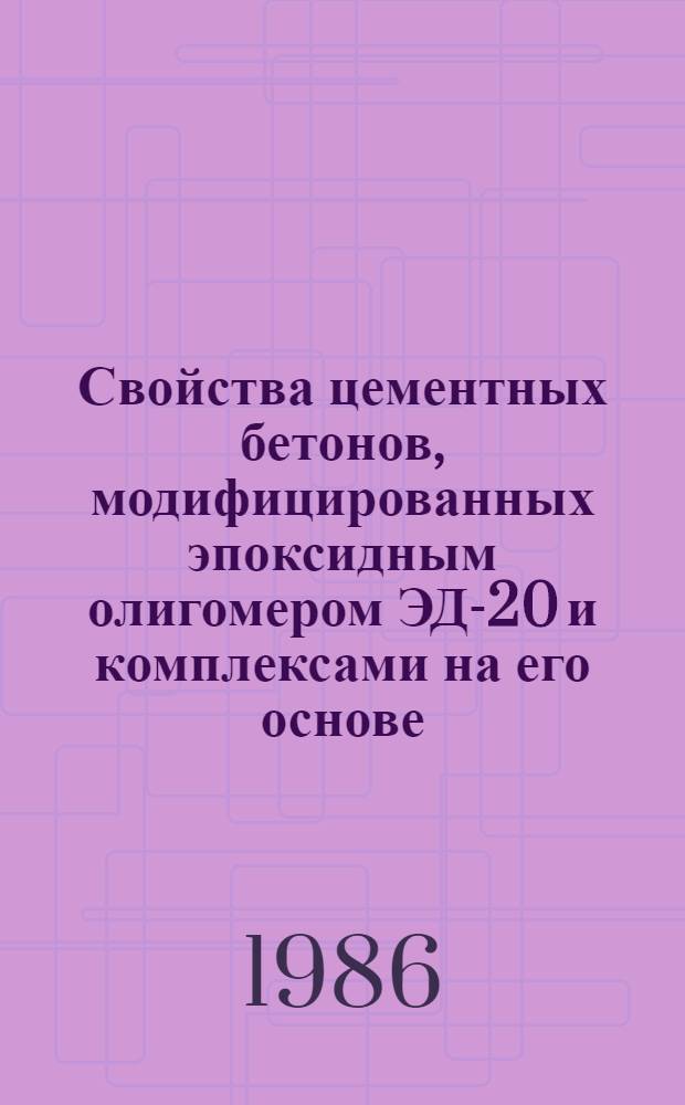 Свойства цементных бетонов, модифицированных эпоксидным олигомером ЭД-20 и комплексами на его основе : Автореф. дис. на соиск. учен. степ. канд. техн. наук : (05.23.05)