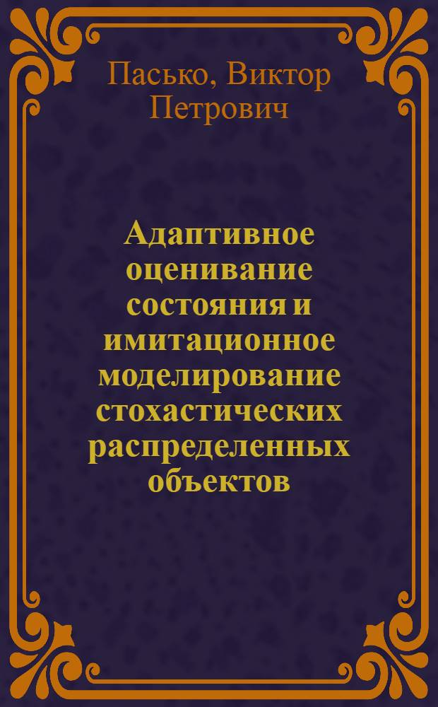 Адаптивное оценивание состояния и имитационное моделирование стохастических распределенных объектов : Автореф. дис. на соиск. учен. степ. к. т. н